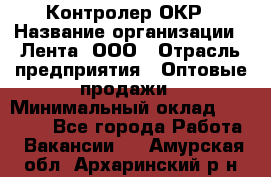 Контролер ОКР › Название организации ­ Лента, ООО › Отрасль предприятия ­ Оптовые продажи › Минимальный оклад ­ 20 000 - Все города Работа » Вакансии   . Амурская обл.,Архаринский р-н